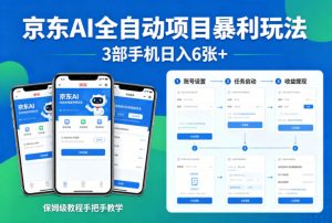 京东AI全自动项目暴利玩法,3部手机日入6张+,保姆级教程手把手教学【揭秘】-520资源库
