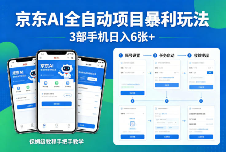京东AI全自动项目暴利玩法，3部手机日入6张+，保姆级教程手把手教学【揭秘】-520资源库