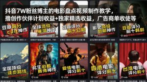 抖音7W粉丝博主的电影盘点视频制作教学,撸创作伙伴计划收益+独家精选收益,广告商单收徒等-520资源库