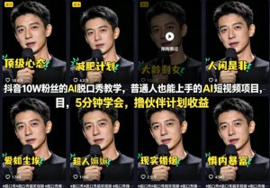 抖音10W粉丝的AI脱口秀教学，普通人也能上手的AI短视频项目，5分钟学会，撸伙伴计划收益-520资源库