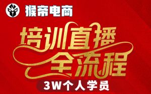 猴帝3W抖音直播2026年3月19线下课,实现流量变现,开启直播事业新高峰(全程录音+字幕交付)-520资源库