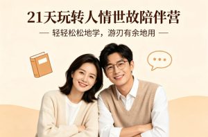 21天玩转人情世故陪伴营-文字稿,轻轻松松地学,游刃有余地用-520资源库