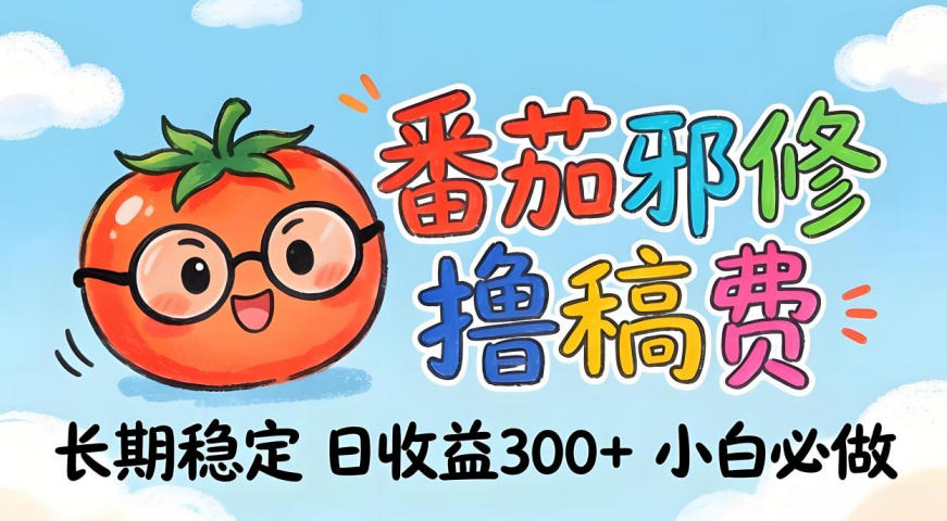 番茄撸金术：日入300+稳如泰山！独家玩法曝光，操作门槛极低，无需经验，小白闭眼上车【揭秘】-520资源库