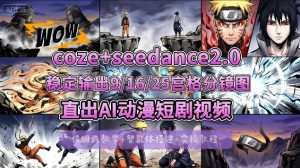 [COZE搭建教学]COZE+即梦Seedance 2.0稳定输出9-16-25宫格分镜图直出AI漫剧视频-520资源库