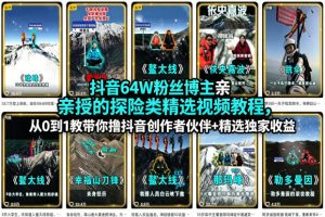 抖音64W粉丝博主亲授的探险类精选视频教程,从0到1教带你撸抖音创作者伙伴+精选独家收益-520资源库