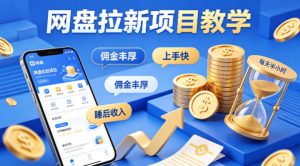 项小推网盘拉新项目教学,佣金丰厚,上手快,每天半小时,打造你的“睡后”收入-520资源库