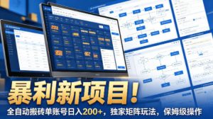暴利新项目!全自动搬砖单账号日入200+,独家矩阵玩法,保姆级操作【揭秘】-520资源库