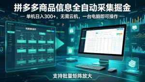 拼多多商品信息全自动采集掘金，支持批量矩阵，单机日入300+，无需云机，一台电脑就可以做【揭秘】-520资源库