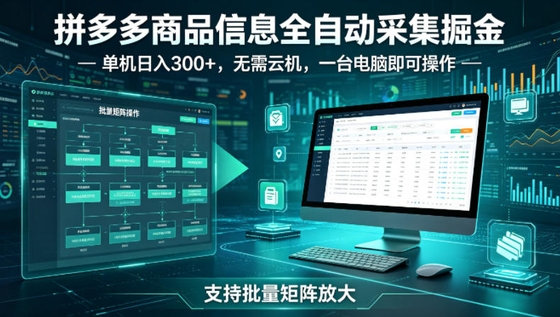 拼多多商品信息全自动采集掘金，支持批量矩阵，单机日入300+，无需云机，一台电脑就可以做【揭秘】-520资源库