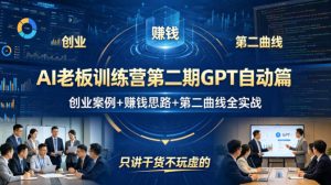 AI老板训练营第二期GPT自动篇，创业案例+賺钱思路+第二曲线全实战，只讲干货不玩虚的-520资源库