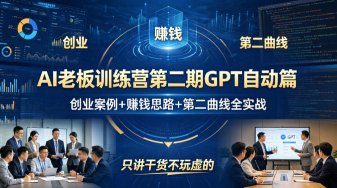 AI老板训练营第二期GPT自动篇，创业案例+賺钱思路+第二曲线全实战，只讲干货不玩虚的-520资源库