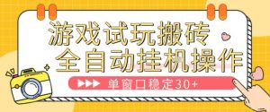 游戏试玩全自动挂G搬砖,单窗口稳定30+,无脑挂G脚本全自动操作,稳定可靠【揭秘】-520资源库