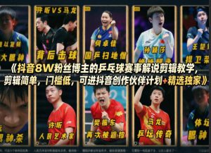 抖音8W粉丝博主的乒乓球赛事解说剪辑教学,剪辑简单,门槛低,可进抖音创作伙伴计划+精选独家-520资源库