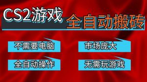 热门游戏国内交易平台自动捡漏賺米,不耗费时间,包教包会,手机即可完成全部操作,日入300+稳定副业【揭秘】-520资源库