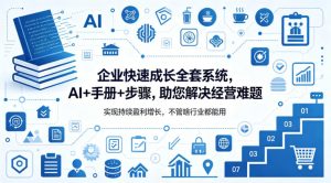 企业快速成长全套系统，AI+手册+步骤，助您解决经营难题，实现持续盈利增长，不管啥行业都能用-520资源库