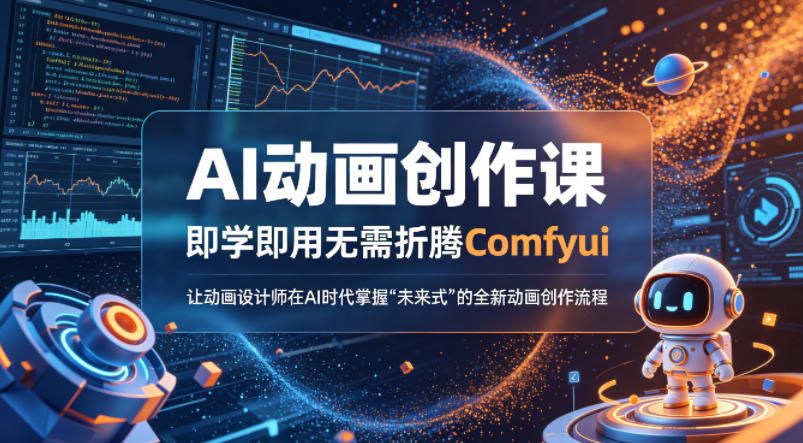AI动画创作课，即学即用无需折腾Comfyui，让动画设计师在AI时代掌握“未来式”的全新的动画创作流程-520资源库