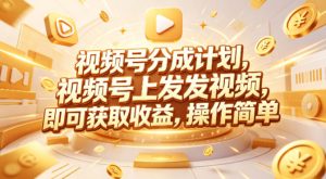 视频号分成计划，599元众筹的Red团队课程，视频号上发发视频，即可获取收益，操作简单-520资源库