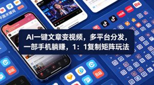 Ai一键文章变视频，多平台分发，一部手机躺賺，1：1复制矩阵玩法-520资源库