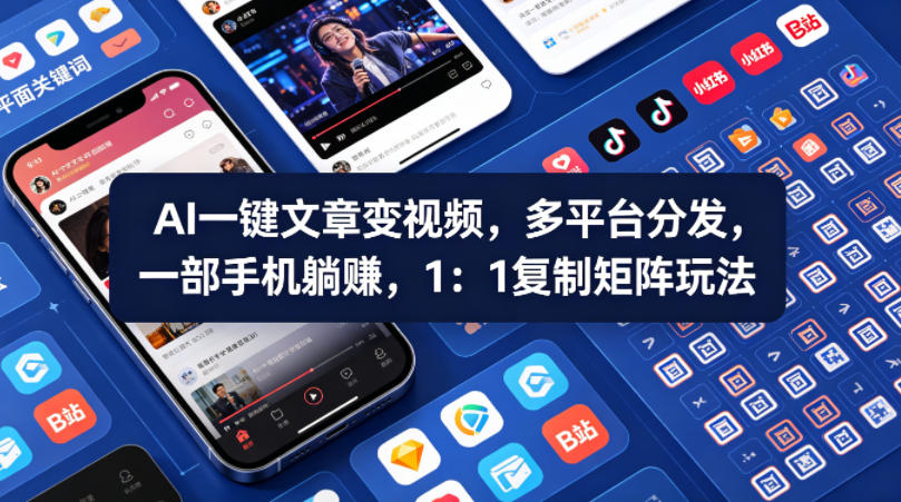 Ai一键文章变视频，多平台分发，一部手机躺賺，1：1复制矩阵玩法-520资源库