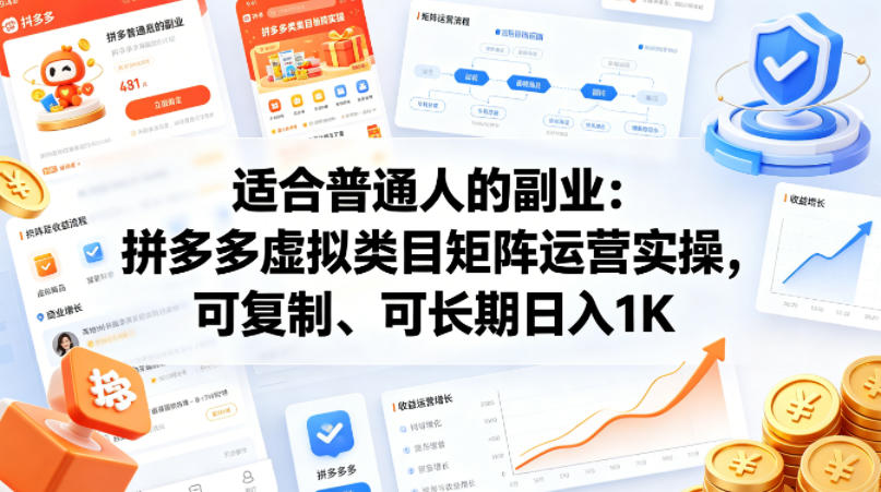 适合普通人的副业：拼多多虚拟类目矩阵运营实操，可复制、可长期日入1K【揭秘】-520资源库