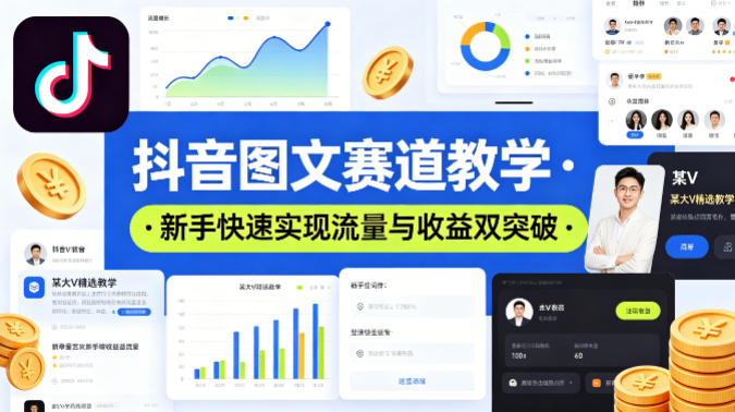 抖音图文赛道教学，某大V精选教学，新手也能快速实现流量与收益双突破-520资源库