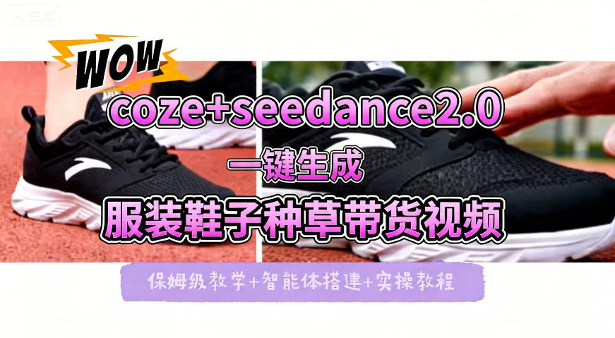coze+即梦seedance2.0一键生成服装鞋子带货种草视频！全流程保姆级教学-520资源库