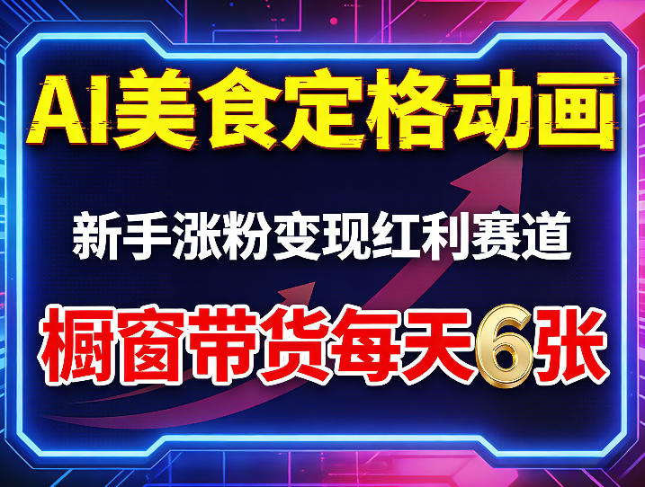 AI美食定格动画，新手涨粉变现红利赛道，橱窗带货每天6张+收徒变现-520资源库