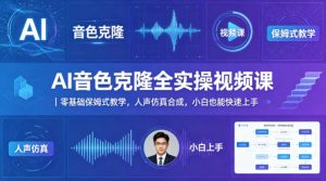 AI音色克隆全实操视频课｜零基础保姆式教学，人声仿真合成，小白也能快速上手-520资源库
