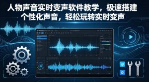 人物声音实时变声软件教学，极速搭建个性化声音，轻松玩转实时变声-520资源库