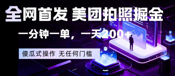 全网首发，美团拍照掘金，一分钟一单，一天200+，一部手机即可，无任何门槛【揭秘】-520资源库