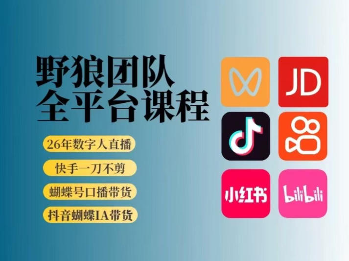 野狼团队2026新版全平台短视频带货教学，打开流量突破口，开始Ai带货（更新26年4月25日）-520资源库