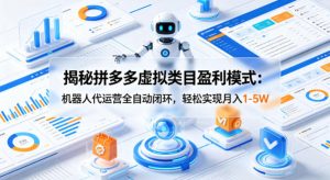 揭秘拼多多虚拟类目盈利模式：机器人代运营全自动闭环，轻松实现月入1-5W-520资源库