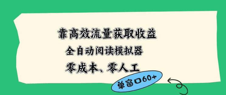 靠高效流量获取收益，零成本全自动阅读模拟器2.0全新玩法，单窗口高达50+蓝海小众项目【揭秘】-520资源库