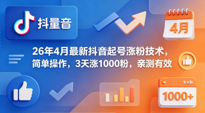 26年4月最新抖音起号涨粉技术，简单操作，3天涨1000粉，亲测有效-520资源库