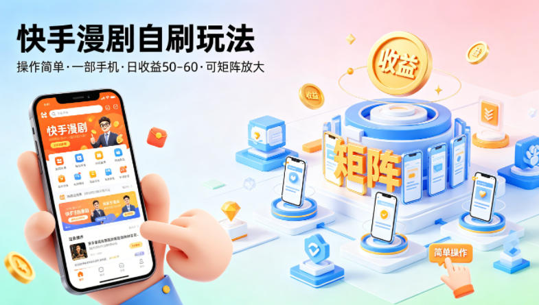 快手漫剧自刷玩法，操作简单，一部手机就可以做，一天50-60收益，可矩阵放大【揭秘】-520资源库