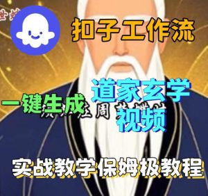 Coez扣子智能体工作流一键生成道教玄学视频工作流，保姆级搭建教学-520资源库