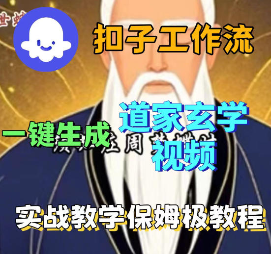 Coez扣子智能体工作流一键生成道教玄学视频工作流，保姆级搭建教学-520资源库