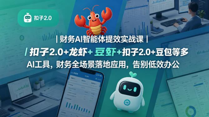 财务AI智能体提效实战课｜扣子2.0+龙虾+豆包等多AI工具，财务全场景落地应用，告别低效办公-520资源库