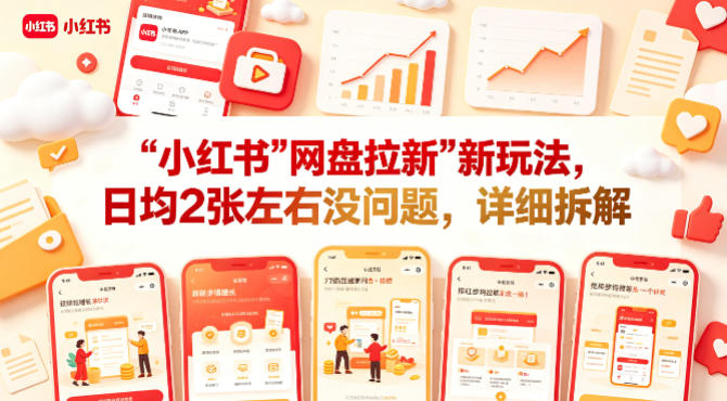 小红书【网盘拉新】新玩法，日均2张左右没问题，详细拆解-520资源库