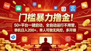 门槛暴力撸金！50+平台一键启动，全自动运行不用管，单机日入200+，单人可做无风控，多开多賺【揭秘】-520资源库