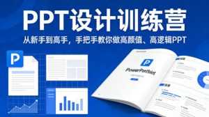 PPT设计训练营,从新手到高手,手把手教你做高颜值、高逻辑PPT-520资源库