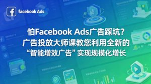 怕Facebook Ads广告踩坑？广告投放大师课教您利用全新的“智能增效广告”实现规模化增长【原创双语字幕】-520资源库