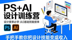 设计接单必学,PS+AI设计训练营,从0基础到能接单,手把手教你把设计技能变成收入-520资源库