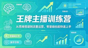 抖音王牌主播训练营，从思维搭建到流量运营，零基础也能快速上手-520资源库