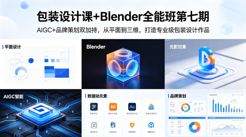 包装设计课+Blender全能班第七期，AIGC+品牌策划双加持，从平面到三维，打造专业级包装设计作品-520资源库