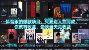 抖音跟拍爆款项目，只要别人拍同款，你就有收益，最快当天见收益-520资源库