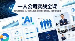 一人公司实战全课｜36种起盘賺钱计划，100节AI赋能+流量运营+案例拆解，从0到1轻松起盘-520资源库