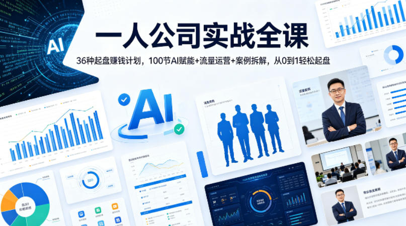 一人公司实战全课｜36种起盘賺钱计划，100节AI赋能+流量运营+案例拆解，从0到1轻松起盘-520资源库
