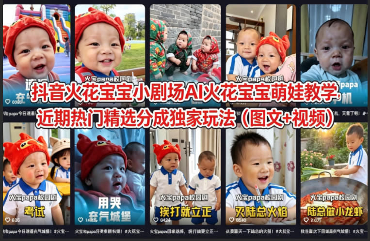 抖音火花宝宝小剧场AI火花宝宝萌娃教学，近期热门精选分成独家玩法（图文+视频）-520资源库