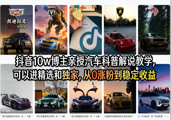 抖音10w博主亲授汽车科普解说教学，可以进精选和独家，从0涨粉到稳定收益（详细视频课程+1T素材）-520资源库